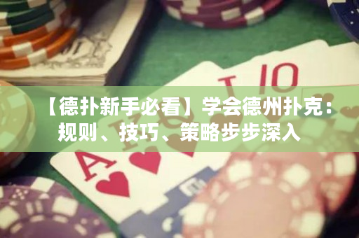 【德撲新手必看】學會德州撲克：規則、技巧、策略步步深入