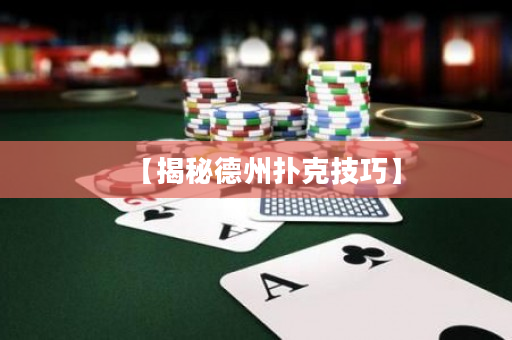 【揭秘德州撲克技巧】