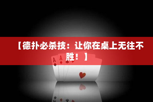 【德撲必殺技：讓你在桌上無往不勝！】