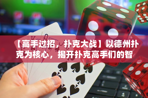 【高手過招，撲克大戰】以德州撲克為核心，揭開撲克高手們的智慧和勇氣！