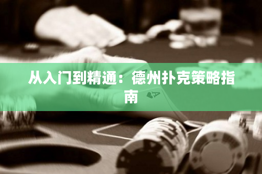 從入門到精通：德州撲克策略指南