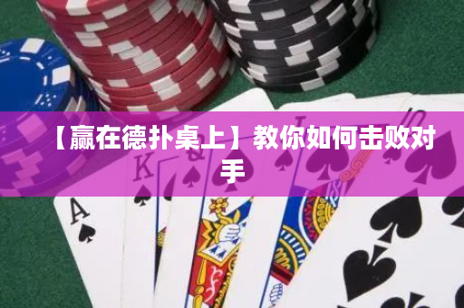 【贏在德撲桌上】教你如何擊敗對手