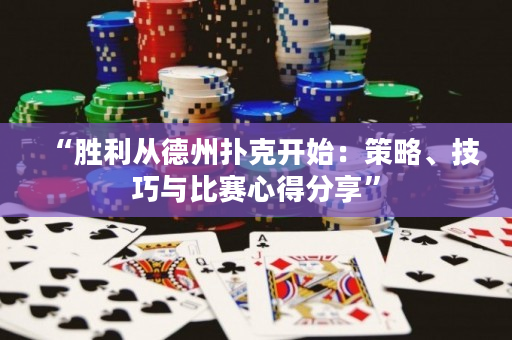 “勝利從德州撲克開始：策略、技巧與比賽心得分享”