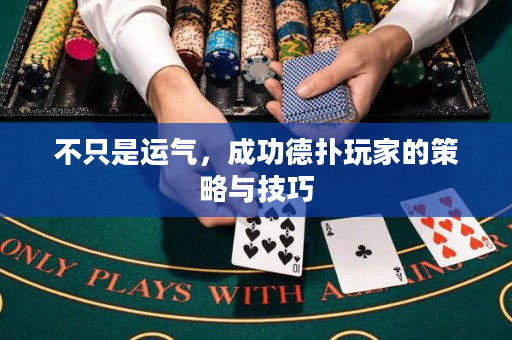 不只是運氣，成功德撲玩家的策略與技巧