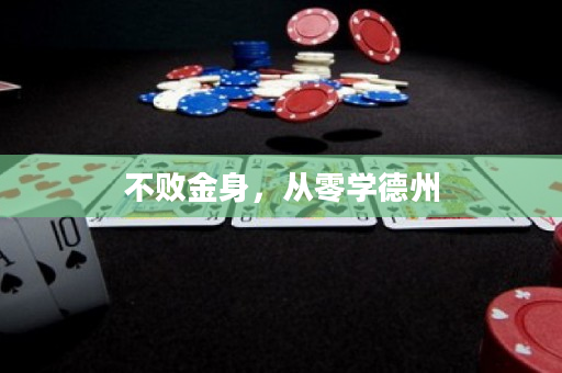 不敗金身，從零學德州