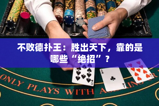 不敗德?lián)渫酰簞俪鎏煜拢康氖悄男敖^招”？