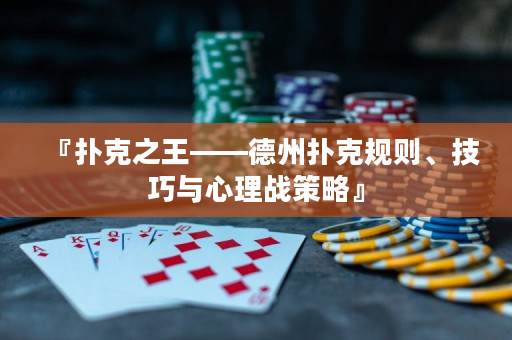 『撲克之王——德州撲克規則、技巧與心理戰策略』