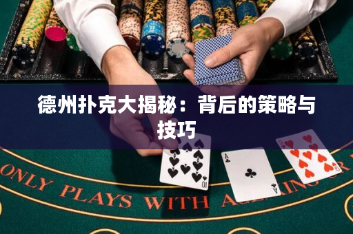 德州撲克大揭秘：背后的策略與技巧