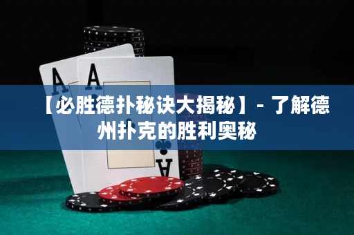 【必勝德?lián)涿卦E大揭秘】- 了解德州撲克的勝利奧秘