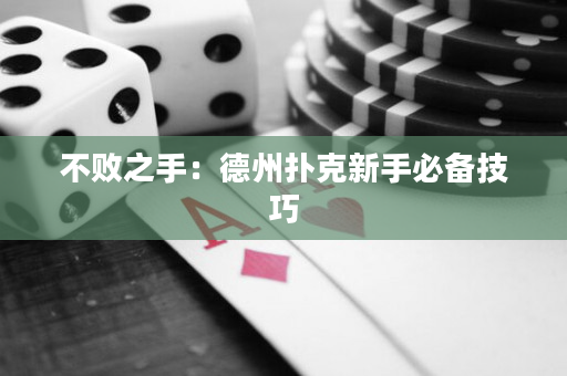 不敗之手：德州撲克新手必備技巧