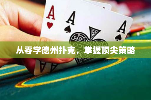 從零學(xué)德州撲克，掌握頂尖策略