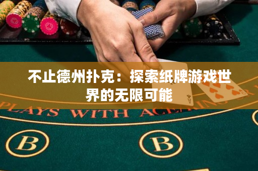 不止德州撲克：探索紙牌游戲世界的無限可能