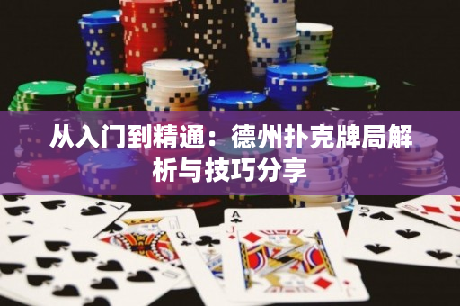 從入門到精通：德州撲克牌局解析與技巧分享