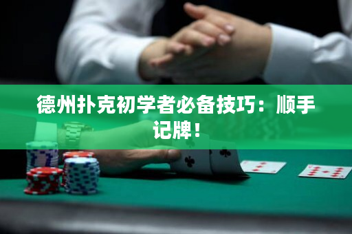 德州撲克初學者必備技巧：順手記牌！