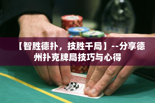 【智勝德?lián)洌紕偾Ь帧?-分享德州撲克牌局技巧與心得