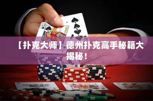 【撲克大師】德州撲克高手秘籍大揭秘！