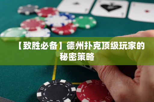 【致勝必備】德州撲克頂級玩家的秘密策略