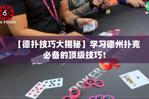 【德?lián)浼记纱蠼颐亍繉W(xué)習(xí)德州撲克必備的頂級技巧！
