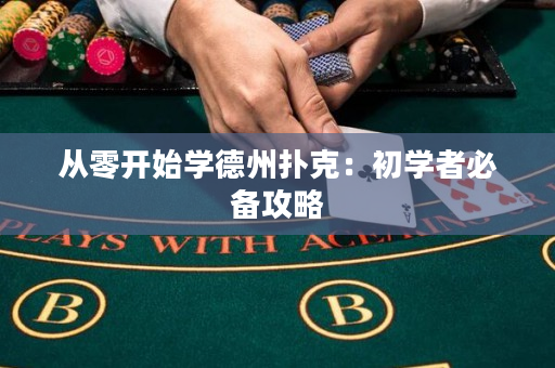 從零開始學德州撲克：初學者必備攻略