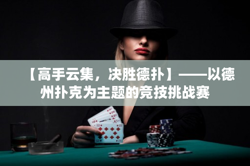 【高手云集，決勝德撲】——以德州撲克為主題的競技挑戰賽