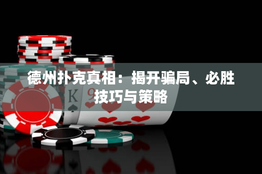 德州撲克真相：揭開騙局、必勝技巧與策略