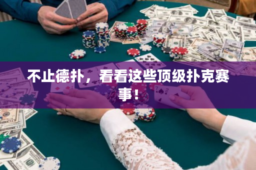 不止德?lián)洌纯催@些頂級(jí)撲克賽事！