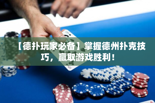 【德撲玩家必備】掌握德州撲克技巧，贏取游戲勝利！