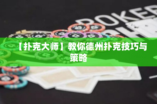 【撲克大師】教你德州撲克技巧與策略