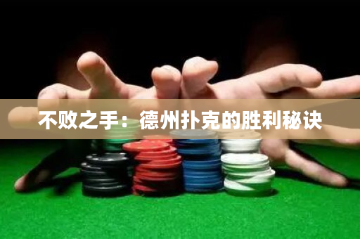 不敗之手：德州撲克的勝利秘訣