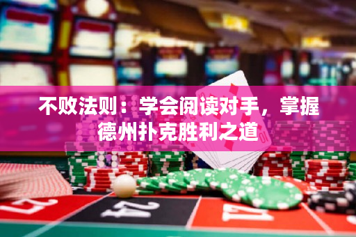 不敗法則：學會閱讀對手，掌握德州撲克勝利之道