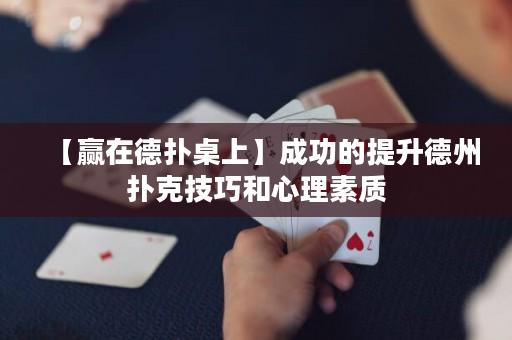 【贏在德?lián)渥郎稀砍晒Φ奶嵘轮輷淇思记珊托睦硭刭|