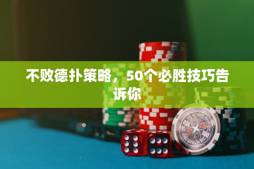 不敗德撲策略，50個必勝技巧告訴你