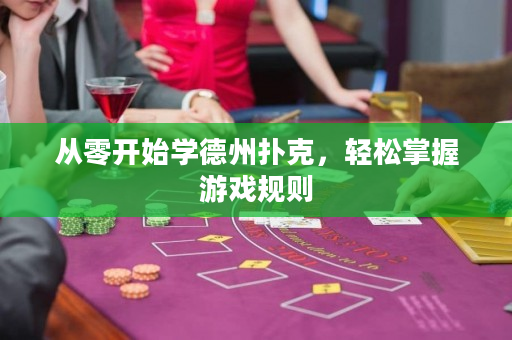 從零開始學德州撲克，輕松掌握游戲規則
