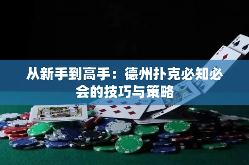從新手到高手：德州撲克必知必會的技巧與策略