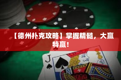 【德州撲克攻略】掌握精髓，大贏特贏！