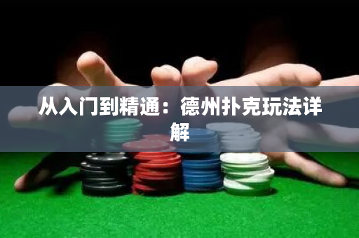 從入門到精通：德州撲克玩法詳解