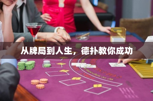 從牌局到人生，德撲教你成功