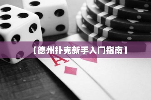 【德州撲克新手入門指南】