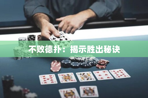 不敗德撲：揭示勝出秘訣