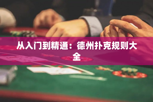 從入門到精通：德州撲克規則大全