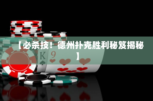 【必殺技！德州撲克勝利秘笈揭秘】