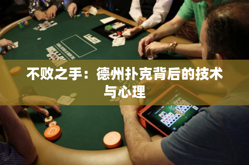 不敗之手：德州撲克背后的技術(shù)與心理