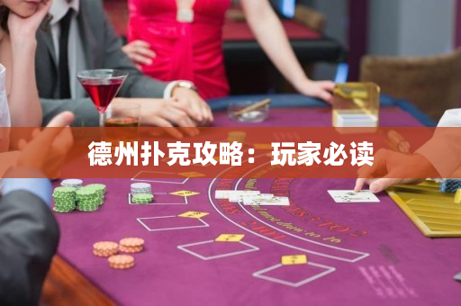 德州撲克攻略：玩家必讀