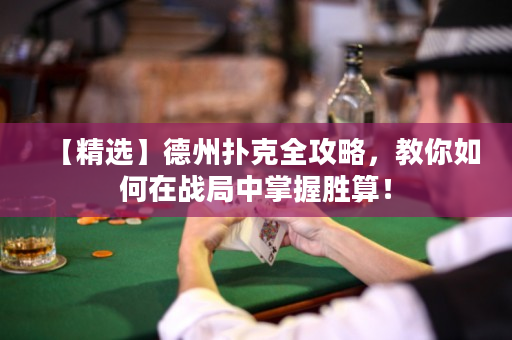 【精選】德州撲克全攻略，教你如何在戰局中掌握勝算！