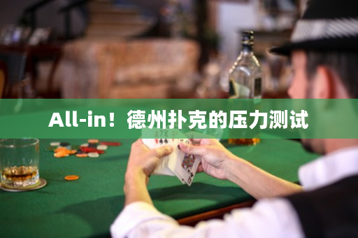 All-in！德州撲克的壓力測試