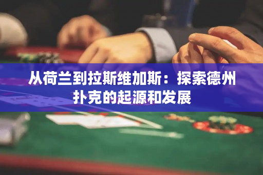 從荷蘭到拉斯維加斯：探索德州撲克的起源和發展