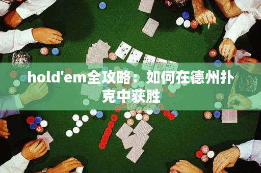 hold'em全攻略：如何在德州撲克中獲勝