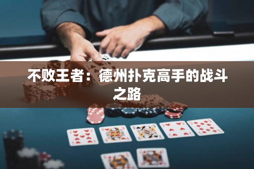 不敗王者：德州撲克高手的戰斗之路