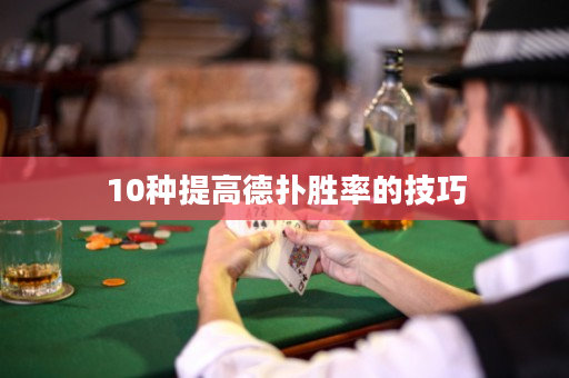 10種提高德撲勝率的技巧