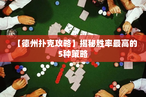 【德州撲克攻略】揭秘勝率最高的5種策略